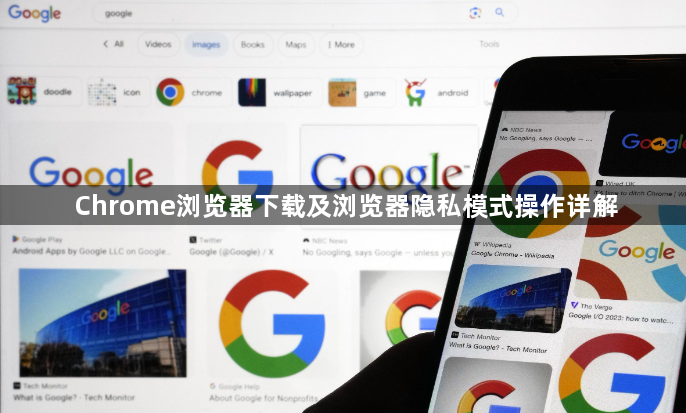 Chrome浏览器下载及浏览器隐私模式操作详解1