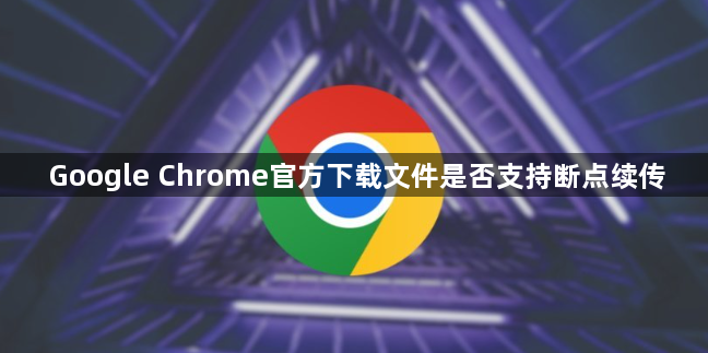 Google Chrome官方下载文件是否支持断点续传1