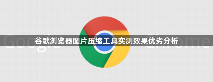 谷歌浏览器图片压缩工具实测效果优劣分析1