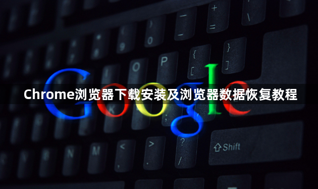 Chrome浏览器下载安装及浏览器数据恢复教程1