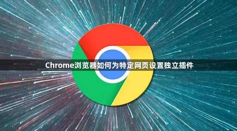 Chrome浏览器如何为特定网页设置独立插件1