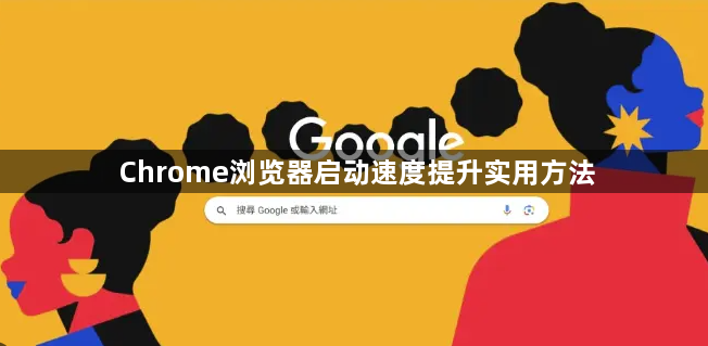 Chrome浏览器启动速度提升实用方法1