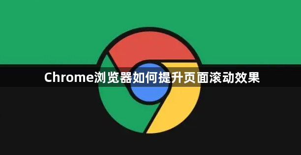 Chrome浏览器如何提升页面滚动效果1