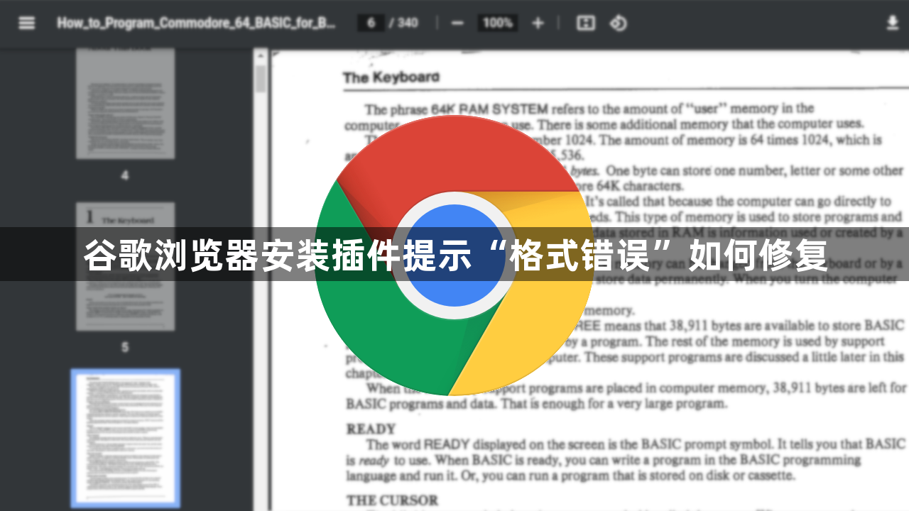 谷歌浏览器安装插件提示“格式错误”如何修复1