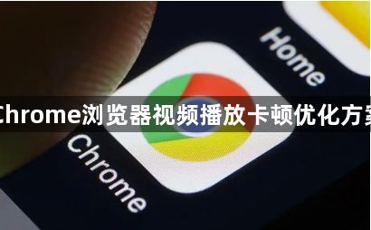 Chrome浏览器视频播放卡顿优化方案1