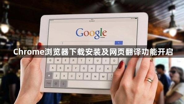Chrome浏览器下载安装及网页翻译功能开启1