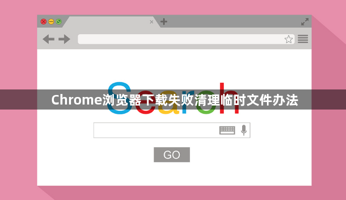 Chrome浏览器下载失败清理临时文件办法1