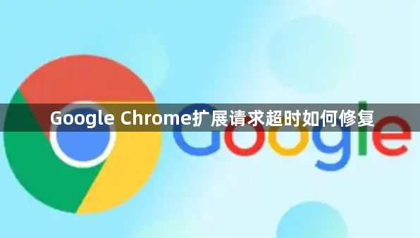 Google Chrome扩展请求超时如何修复1