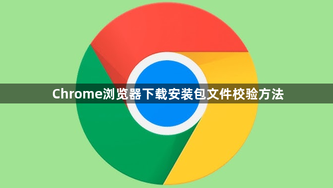Chrome浏览器下载安装包文件校验方法1