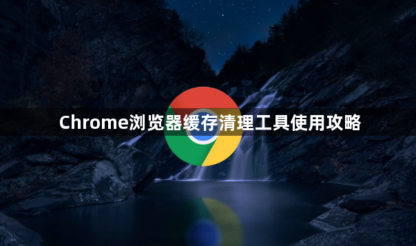 Chrome浏览器缓存清理工具使用攻略1