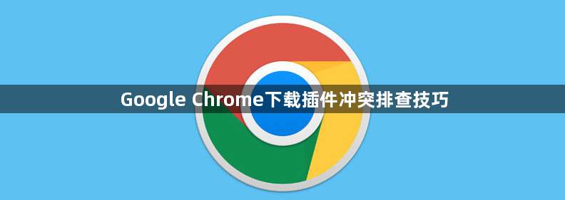 Google Chrome下载插件冲突排查技巧1