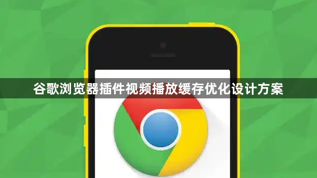 谷歌浏览器插件视频播放缓存优化设计方案1
