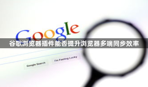 谷歌浏览器插件能否提升浏览器多端同步效率1