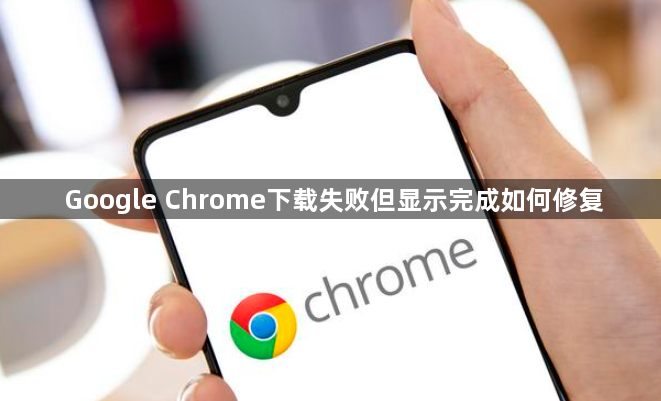 Google Chrome下载失败但显示完成如何修复1