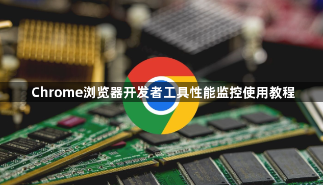 Chrome浏览器开发者工具性能监控使用教程1
