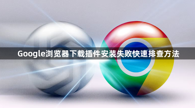 Google浏览器下载插件安装失败快速排查方法1