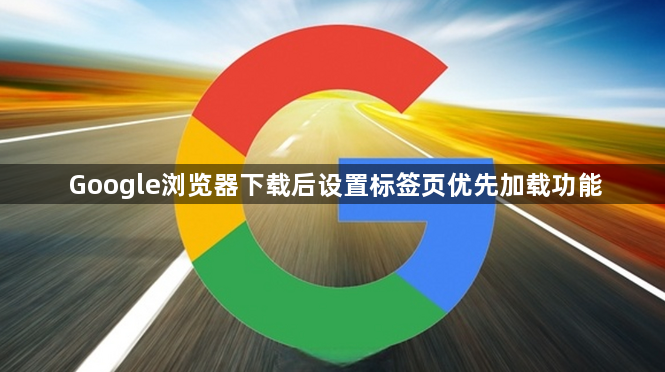 Google浏览器下载后设置标签页优先加载功能1
