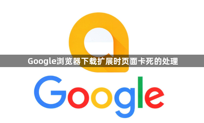 Google浏览器下载扩展时页面卡死的处理1
