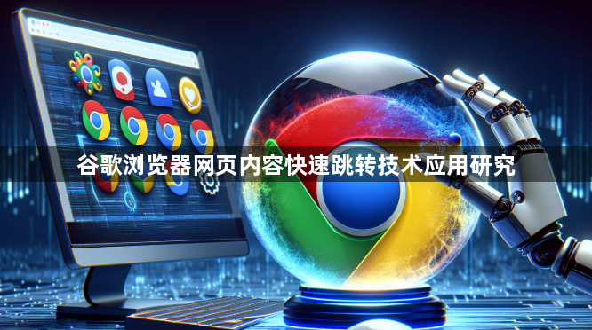 谷歌浏览器网页内容快速跳转技术应用研究1