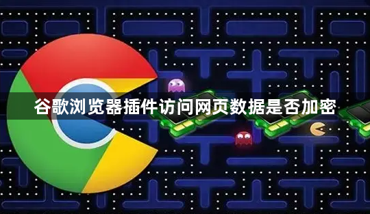 谷歌浏览器插件访问网页数据是否加密1