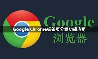 Google Chrome标签页分组功能应用1
