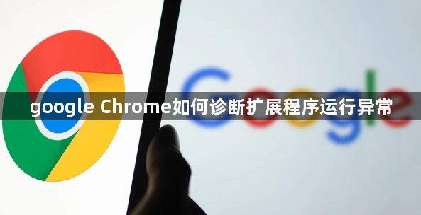 google Chrome如何诊断扩展程序运行异常1