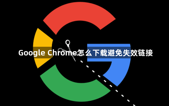 Google Chrome怎么下载避免失效链接1