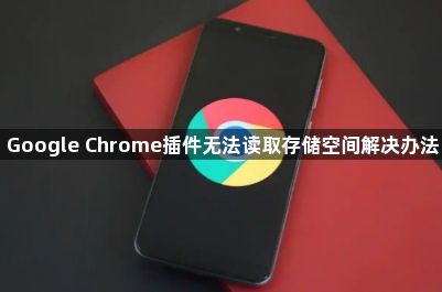 Google Chrome插件无法读取存储空间解决办法1