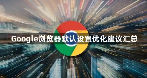 Google浏览器默认设置优化建议汇总1