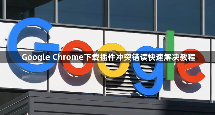 Google Chrome下载插件冲突错误快速解决教程1