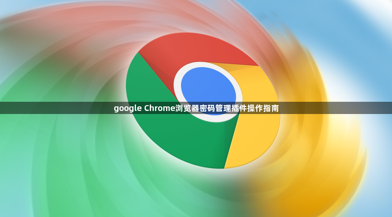 google Chrome浏览器密码管理插件操作指南1