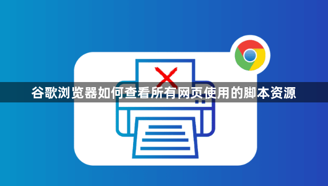 谷歌浏览器如何查看所有网页使用的脚本资源1