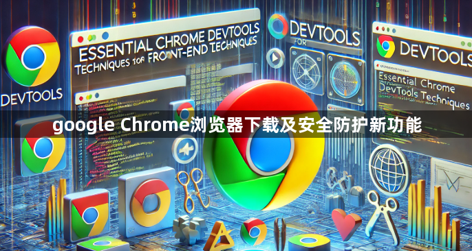 google Chrome浏览器下载及安全防护新功能1