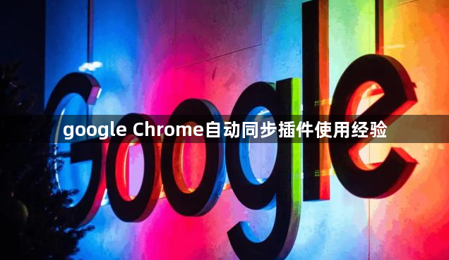 google Chrome自动同步插件使用经验1