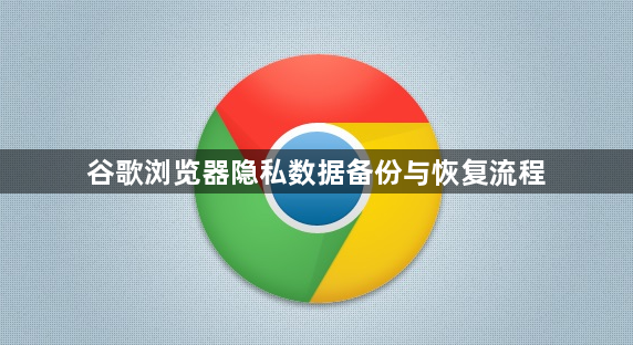 谷歌浏览器隐私数据备份与恢复流程1