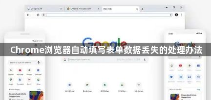 Chrome浏览器自动填写表单数据丢失的处理办法1