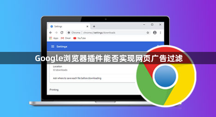 Google浏览器插件能否实现网页广告过滤1
