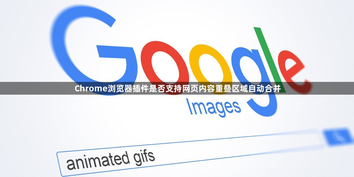 Chrome浏览器插件是否支持网页内容重叠区域自动合并1