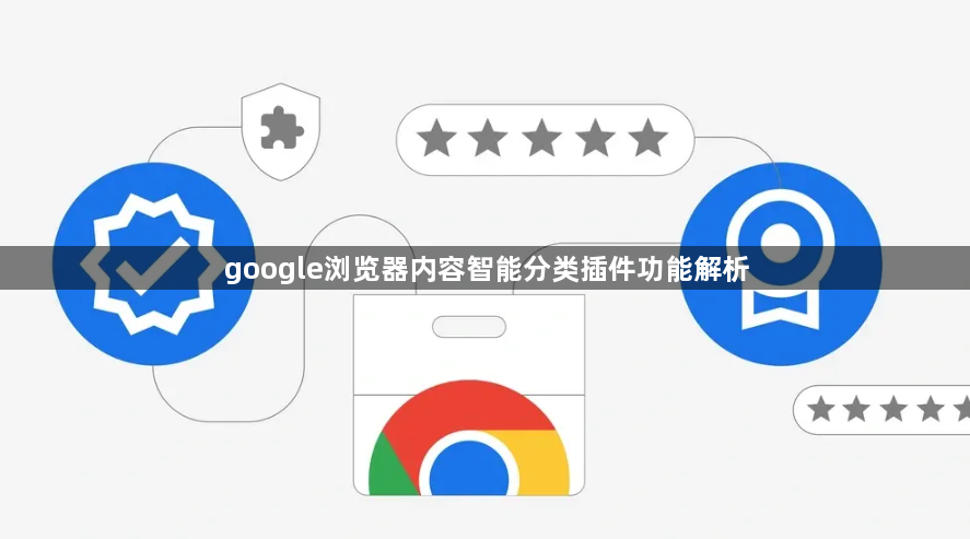 google浏览器内容智能分类插件功能解析1