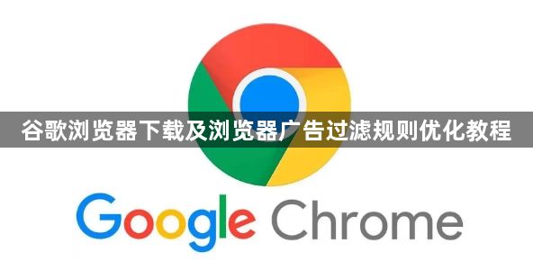 谷歌浏览器下载及浏览器广告过滤规则优化教程1