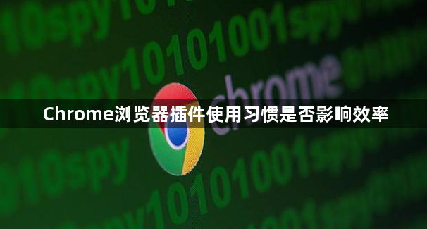 Chrome浏览器插件使用习惯是否影响效率1