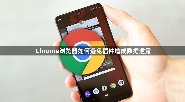 Chrome浏览器如何避免插件造成数据泄露1