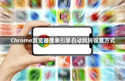 Chrome浏览器搜索引擎自动跳转设置方式1