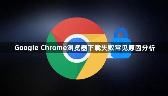 Google Chrome浏览器下载失败常见原因分析1