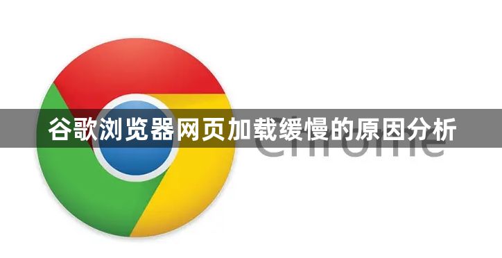 谷歌浏览器网页加载缓慢的原因分析1