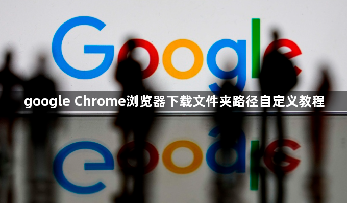 google Chrome浏览器下载文件夹路径自定义教程1