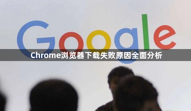 Chrome浏览器下载失败原因全面分析1
