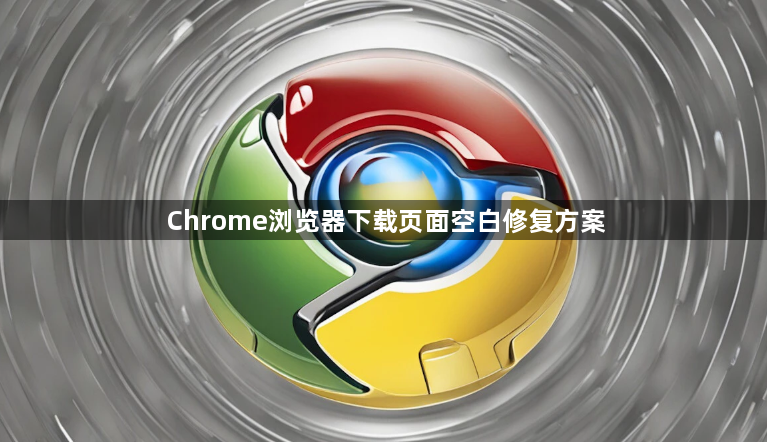 Chrome浏览器下载页面空白修复方案1