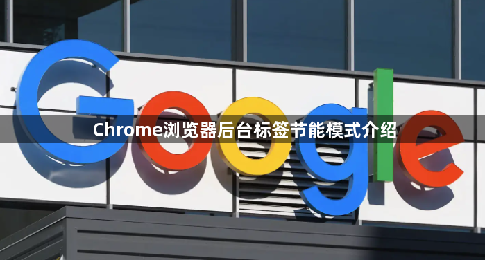 Chrome浏览器后台标签节能模式介绍1
