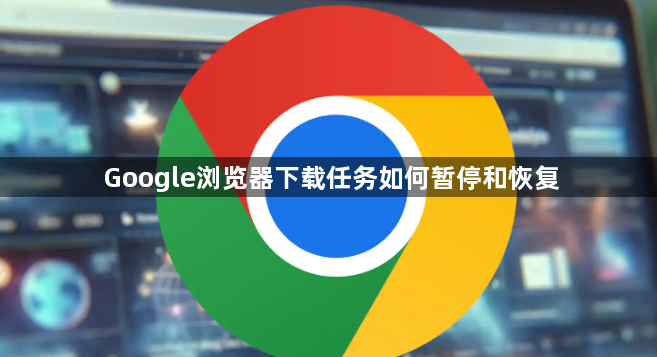 Google浏览器下载任务如何暂停和恢复1
